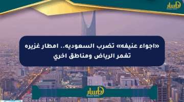 «أجواء عنيفة» تضرب السعودية.. أمطار غزيرة تغمر الرياض ومناطق أخرى
